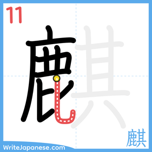 How to write "麒" - stroke 11