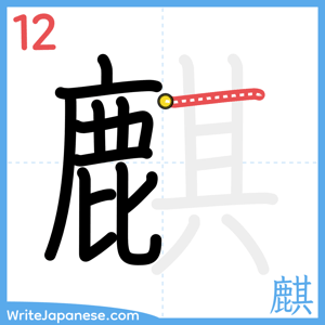 How to write "麒" - stroke 12