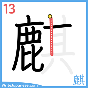 How to write "麒" - stroke 13