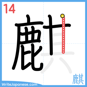 How to write "麒" - stroke 14