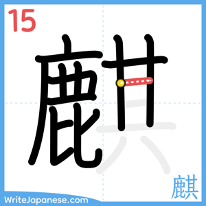 How to write "麒" - stroke 15