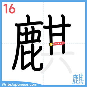 How to write "麒" - stroke 16