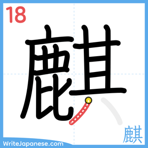 How to write "麒" - stroke 18