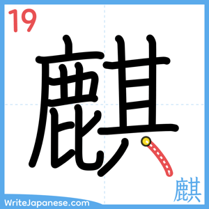 How to write "麒" - stroke 19
