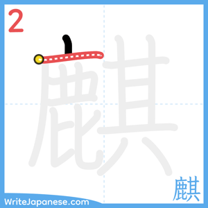 How to write "麒" - stroke 2