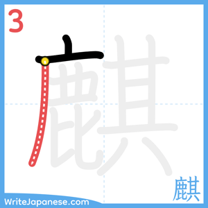 How to write "麒" - stroke 3