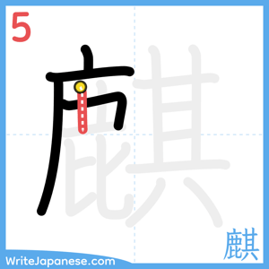 How to write "麒" - stroke 5