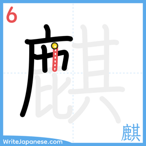 How to write "麒" - stroke 6