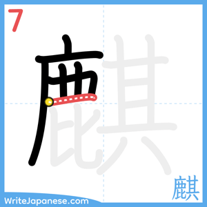 How to write "麒" - stroke 7
