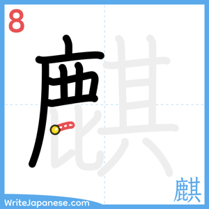 How to write "麒" - stroke 8
