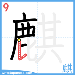 How to write "麒" - stroke 9