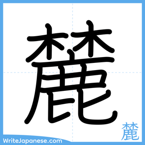 How to write "麓" - complete stroke order