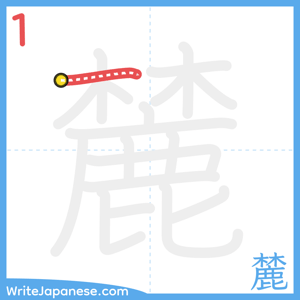 How to write "麓" - stroke 1