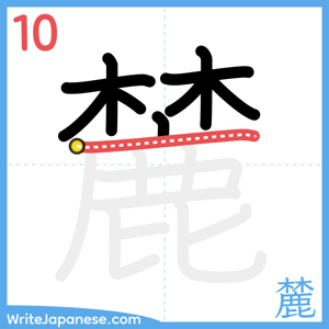 How to write "麓" - stroke 10