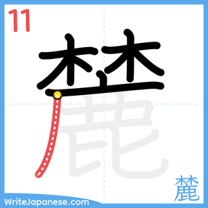 How to write "麓" - stroke 11
