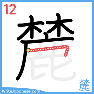 How to write "麓" - stroke 12