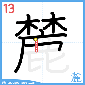 How to write "麓" - stroke 13