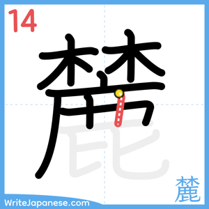 How to write "麓" - stroke 14