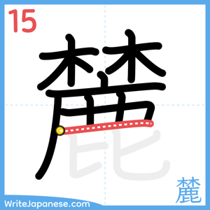 How to write "麓" - stroke 15