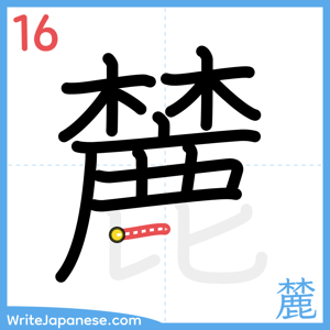 How to write "麓" - stroke 16