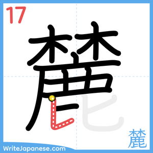 How to write "麓" - stroke 17