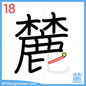 How to write "麓" - stroke 18