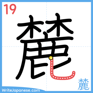 How to write "麓" - stroke 19