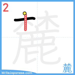 How to write "麓" - stroke 2