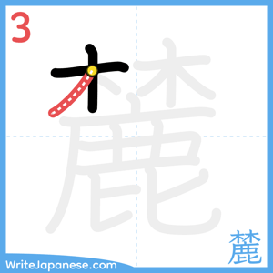 How to write "麓" - stroke 3