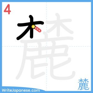 How to write "麓" - stroke 4