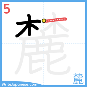 How to write "麓" - stroke 5