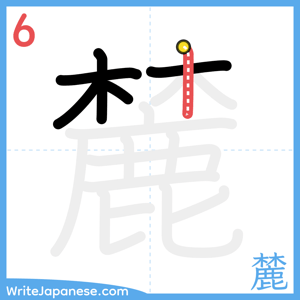 How to write "麓" - stroke 6