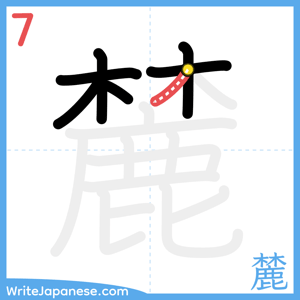 How to write "麓" - stroke 7