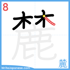 How to write "麓" - stroke 8