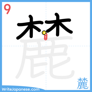 How to write "麓" - stroke 9