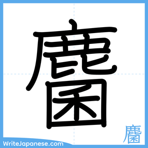 How to write "麕" - complete stroke order