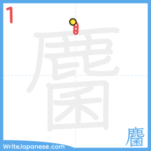 How to write "麕" - stroke 1