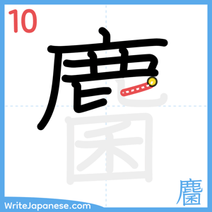 How to write "麕" - stroke 10
