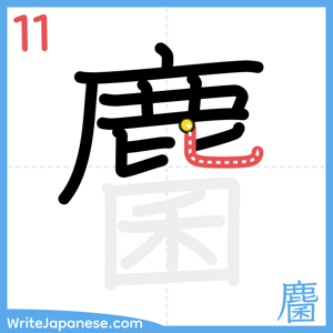 How to write "麕" - stroke 11