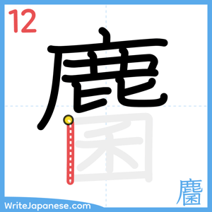 How to write "麕" - stroke 12
