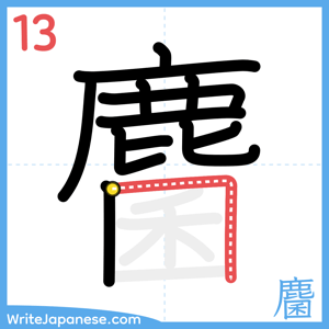 How to write "麕" - stroke 13