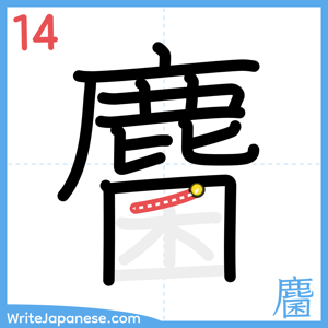 How to write "麕" - stroke 14