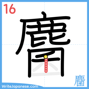 How to write "麕" - stroke 16