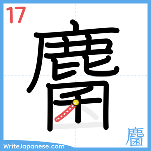 How to write "麕" - stroke 17