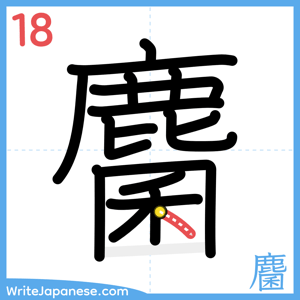 How to write "麕" - stroke 18