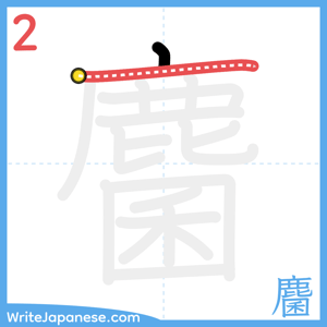 How to write "麕" - stroke 2