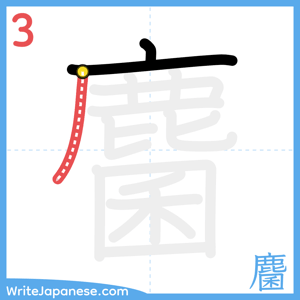 How to write "麕" - stroke 3