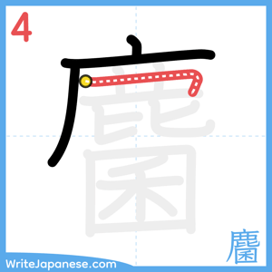 How to write "麕" - stroke 4