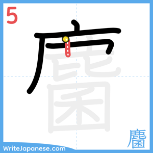 How to write "麕" - stroke 5
