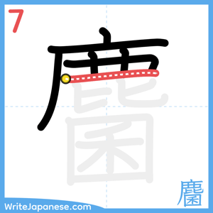 How to write "麕" - stroke 7